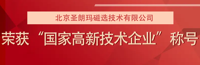 公司动态 | 北京圣朗玛磁选技术有限公司再获国家高新技术企业认定